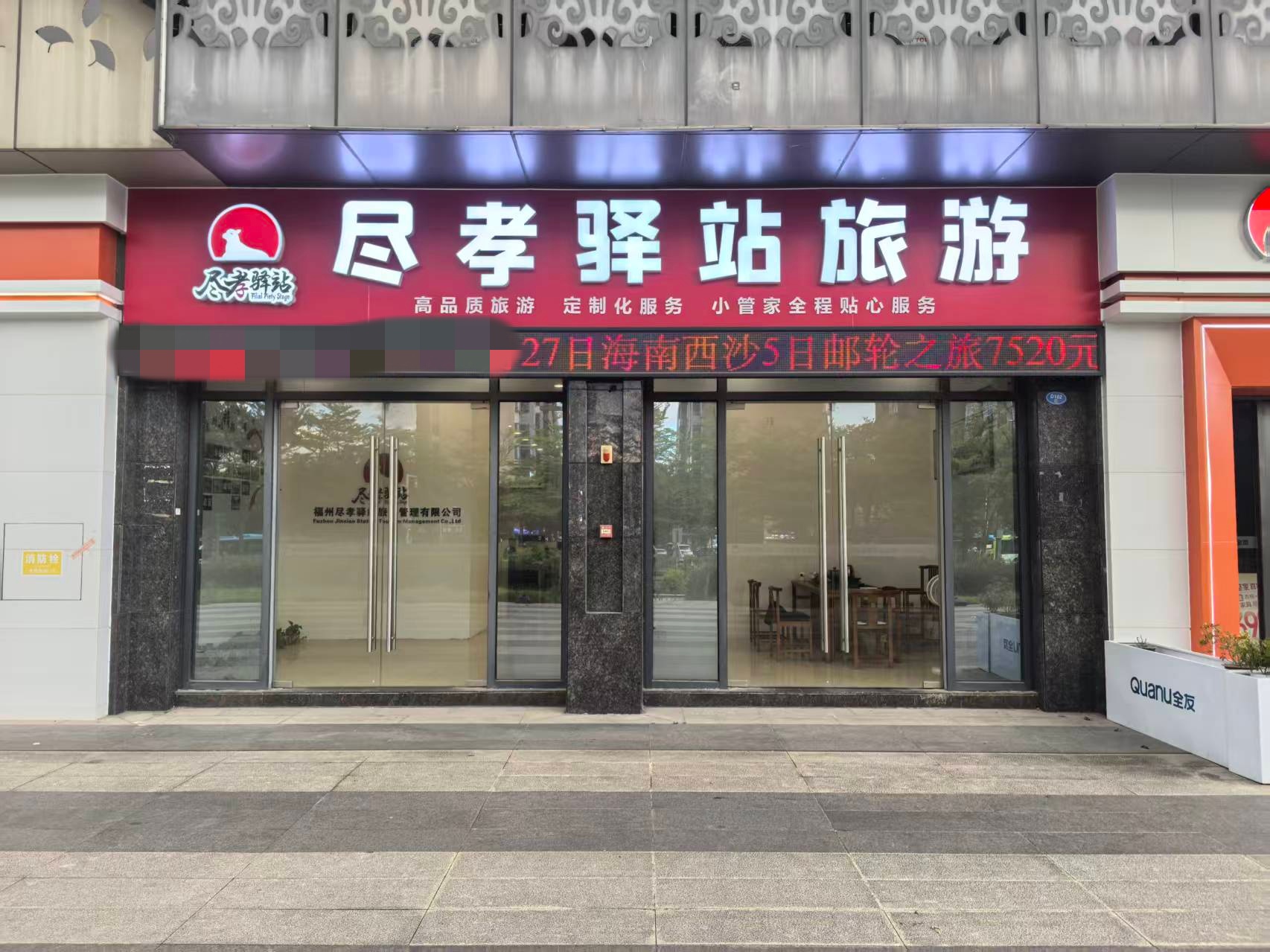 闽侯县旗山大道信通中心尽孝驿站旅游转让